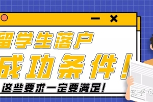 【解读】留学生如何落户上海？2021 年留学生落户新政解读！这些要求一定要满足！