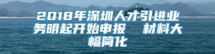 2018年深圳人才引进业务明起开始申报  材料大幅简化