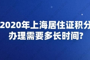 2020年上海居住证积分办理需要多长时间