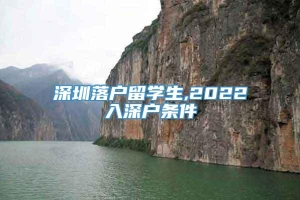 深圳落户留学生,2022入深户条件