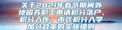 关于2021年春节期间外地留苏职工申请积分落户、积分入医、市区积分入学加分政策的实施细则