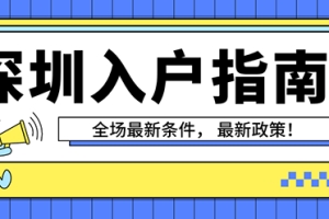 办理深圳积分入户有什么要求和条件