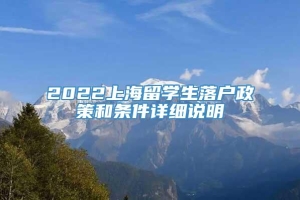 2022上海留学生落户政策和条件详细说明