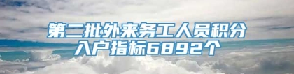 第二批外来务工人员积分入户指标6892个