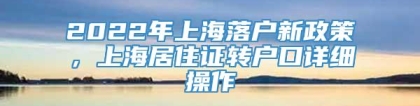 2022年上海落户新政策，上海居住证转户口详细操作