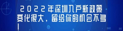 2022年深圳入户新政策变化很大，留给你的机会不多！