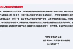 “非全日制”研究生应聘遭歧视，多所高校发相关通知