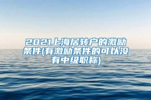 2021上海居转户的激励条件(有激励条件的可以没有中级职称)