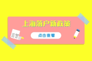 2022上海落户细则解读：条件放宽了!