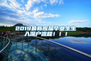 2019最新应届毕业生生入深户流程！！！