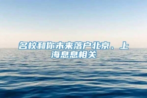 名校和你未来落户北京、上海息息相关