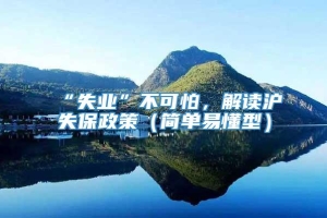 “失业”不可怕，解读沪失保政策（简单易懂型）