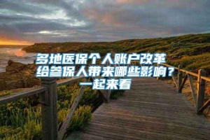 多地医保个人账户改革 给参保人带来哪些影响？一起来看