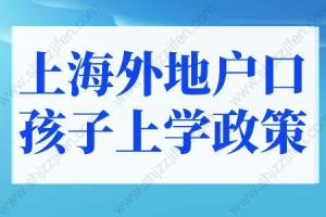 2022年上海积分上学新政策！外地孩子上海上学条件调整