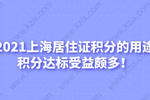 2021上海居住证积分的用途，积分达标受益颇多！