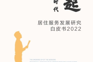 2022居住服务发展研究白皮书