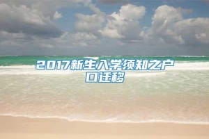 2017新生入学须知之户口迁移