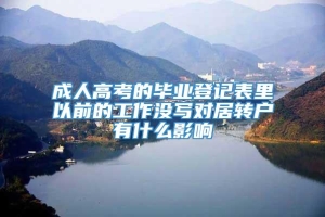 成人高考的毕业登记表里以前的工作没写对居转户有什么影响