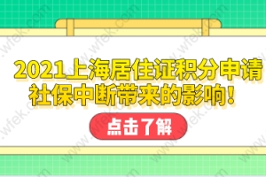 2021上海居住证积分申请，社保中断带来的影响！