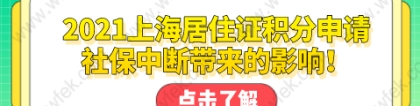 2021上海居住证积分申请，社保中断带来的影响！