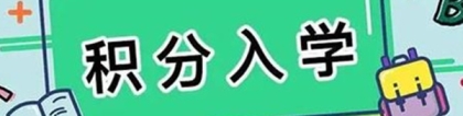 深圳积分入学的积分是什么算的 深圳积分入学怎么查自己有多少分