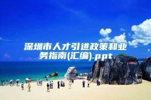 深圳市人才引进政策和业务指南(汇编).ppt