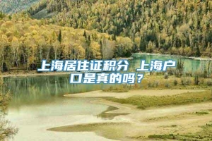 上海居住证积分≤上海户口是真的吗？