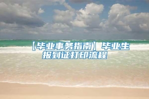 【毕业事务指南】毕业生报到证打印流程