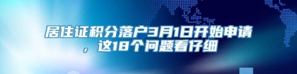 居住证积分落户3月1日开始申请，这18个问题看仔细