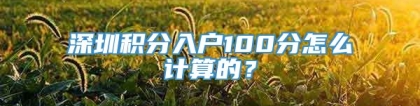 深圳积分入户100分怎么计算的？