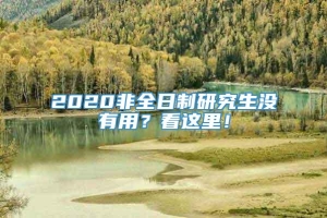 2020非全日制研究生没有用？看这里！