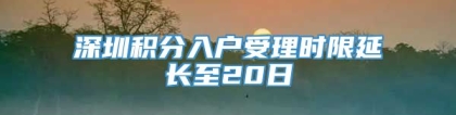 深圳积分入户受理时限延长至20日