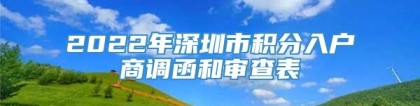 2022年深圳市积分入户商调函和审查表