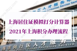 2021年上海积分办理流程的问题1：我刚到上海，可以办理居住证积分么？