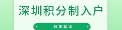 「深圳积分制入户」20222年人才引进积分指标