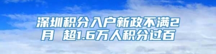 深圳积分入户新政不满2月 超1.6万人积分过百