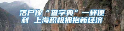 落户像“查字典”一样便利 上海积极拥抱新经济