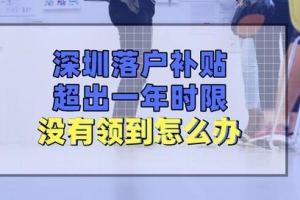 应届毕业生入深户，因为疏忽大意，瞬间损失了3万！