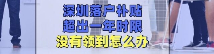 应届毕业生入深户，因为疏忽大意，瞬间损失了3万！