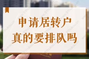 2022上海居转户一直排队？符合这些条件，分分钟落户！