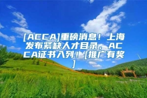 [ACCA]重磅消息！上海发布紧缺人才目录，ACCA证书入列！[推广有奖]