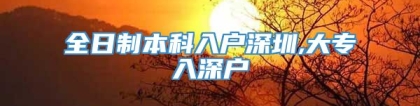 全日制本科入户深圳,大专入深户