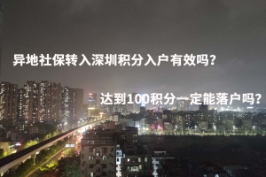 异地社保转入深圳积分入户有效吗？达到100积分一定能落户吗？