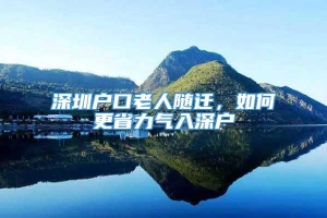 深圳户口老人随迁，如何更省力气入深户