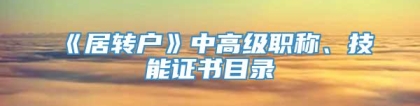 《居转户》中高级职称、技能证书目录