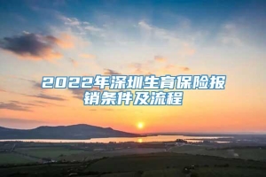 2022年深圳生育保险报销条件及流程