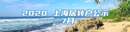 2020 上海居转户公示 7月