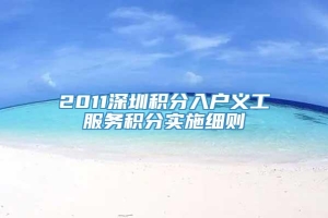 2011深圳积分入户义工服务积分实施细则