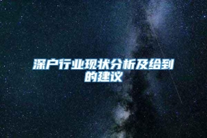 深户行业现状分析及给到的建议