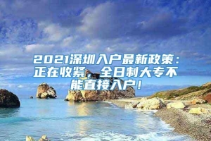 2021深圳入户最新政策：正在收紧，全日制大专不能直接入户！